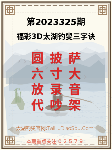 第2023325期太湖钓叟字谜