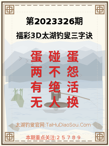 第2023326期太湖钓叟字谜