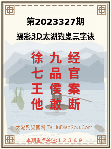 第2023327期太湖钓叟字谜