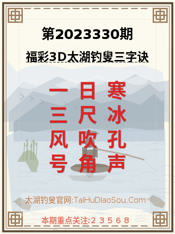 第2023330期太湖钓叟字谜