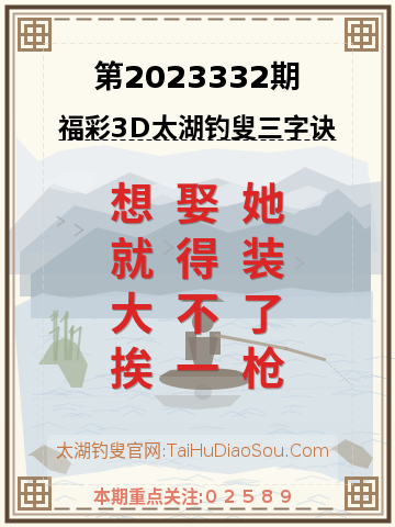 第2023332期太湖钓叟字谜