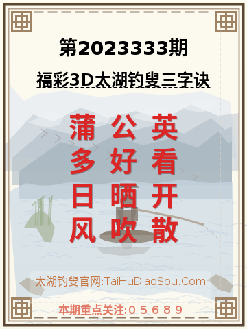 第2023333期太湖钓叟字谜