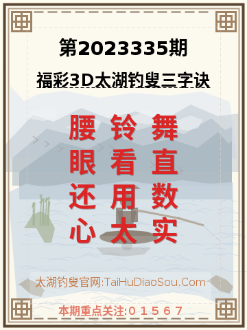第2023335期太湖钓叟字谜
