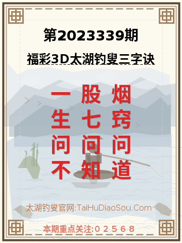第2023339期太湖钓叟字谜