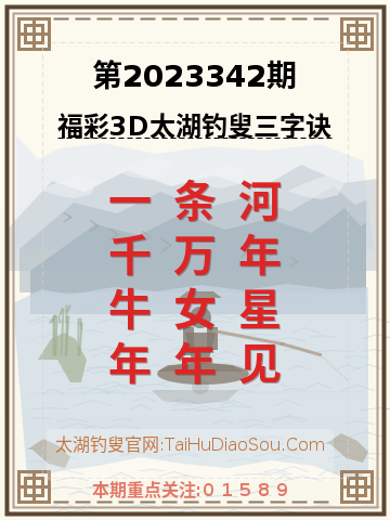 第2023342期太湖钓叟字谜