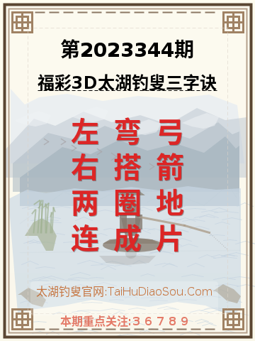 第2023344期太湖钓叟字谜