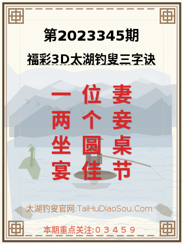 第2023345期太湖钓叟字谜
