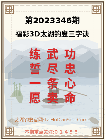 第2023346期太湖钓叟字谜