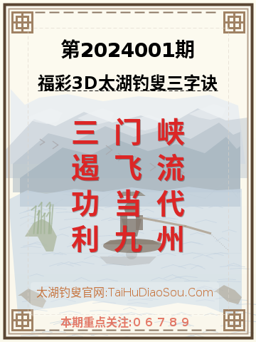 第2024001期太湖钓叟字谜