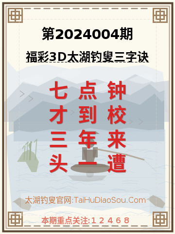 第2024004期太湖钓叟字谜