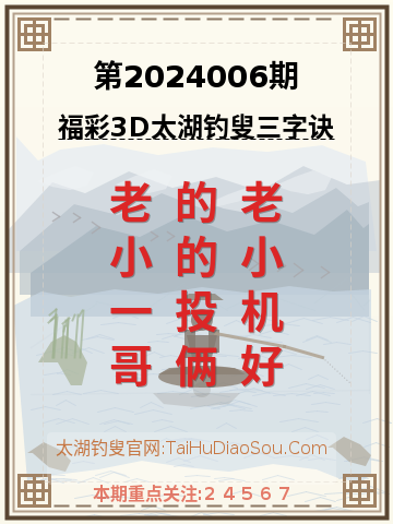 第2024006期太湖钓叟字谜