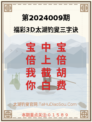 第2024009期太湖钓叟字谜