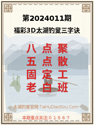 第2024011期太湖钓叟字谜