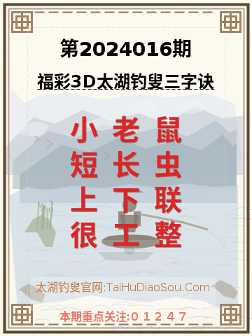第2024016期太湖钓叟字谜