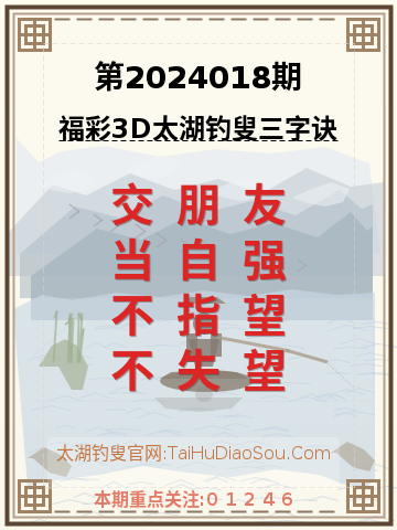 第2024018期太湖钓叟字谜