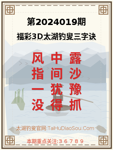 第2024019期太湖钓叟字谜