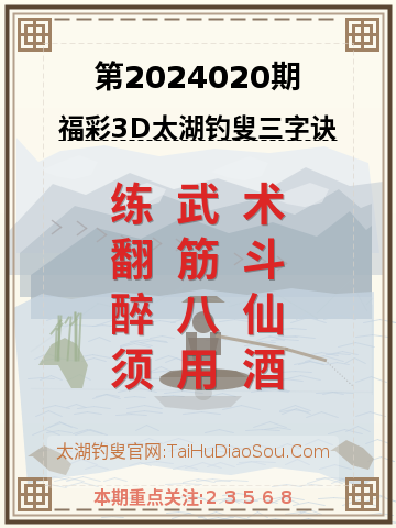 第2024020期太湖钓叟字谜