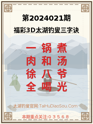 第2024021期太湖钓叟字谜