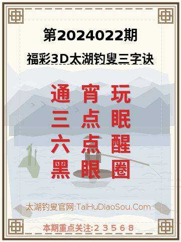 第2024022期太湖钓叟字谜