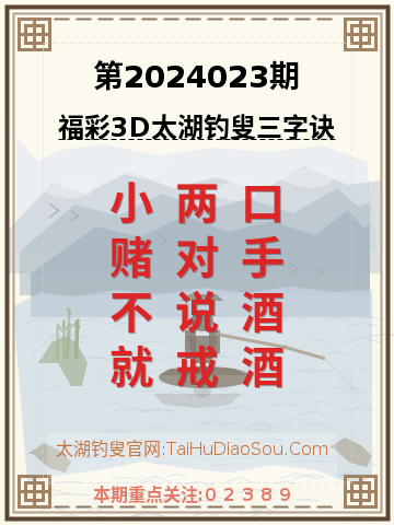 第2024023期太湖钓叟字谜