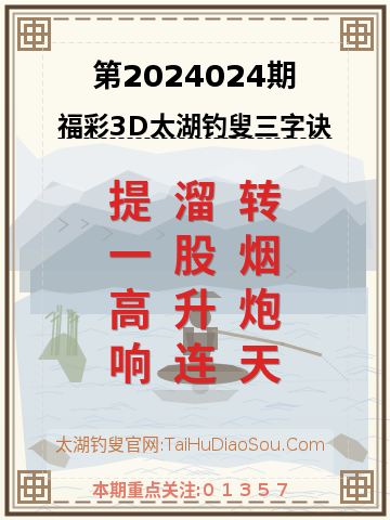 第2024024期太湖钓叟字谜
