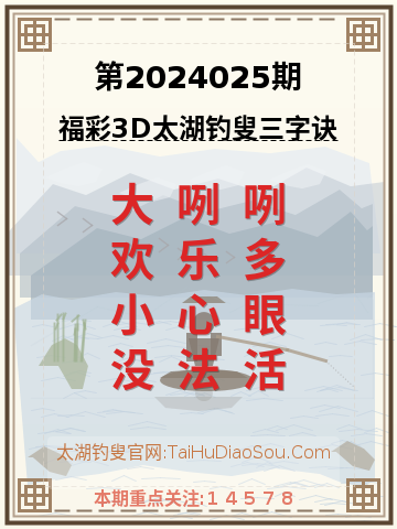 第2024025期太湖钓叟字谜