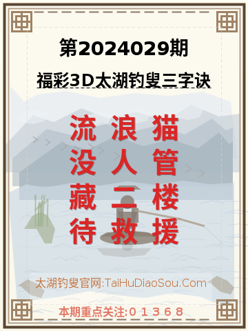 第2024029期太湖钓叟字谜