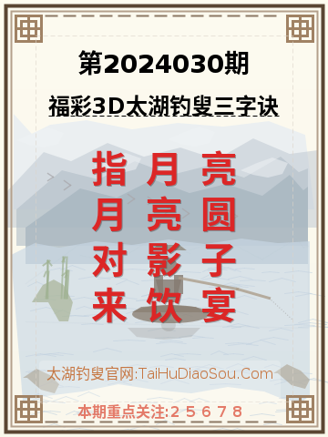 第2024030期太湖钓叟字谜