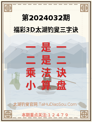 第2024032期太湖钓叟字谜