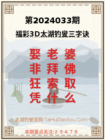 第2024033期太湖钓叟字谜