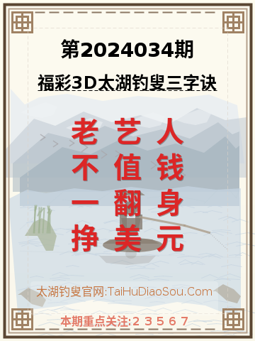 第2024034期太湖钓叟字谜