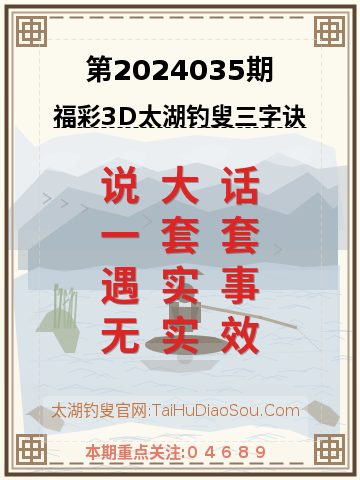第2024035期太湖钓叟字谜