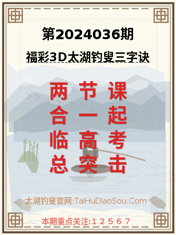 第2024036期太湖钓叟字谜