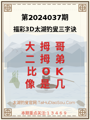 第2024037期太湖钓叟字谜