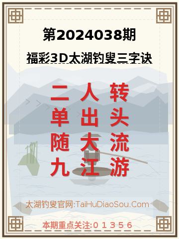 第2024038期太湖钓叟字谜