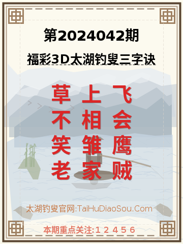 第2024042期太湖钓叟字谜