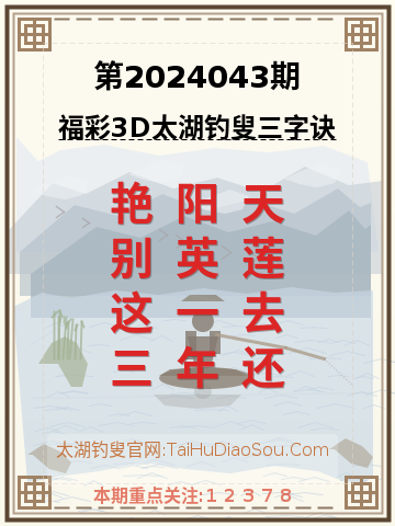 第2024043期太湖钓叟字谜