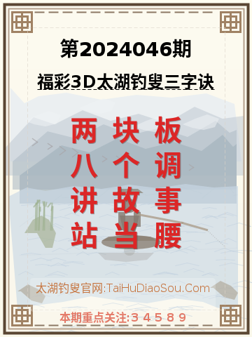 第2024046期太湖钓叟字谜