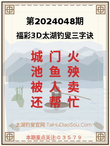 第2024048期太湖钓叟字谜