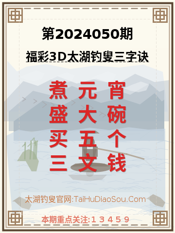 第2024050期太湖钓叟字谜