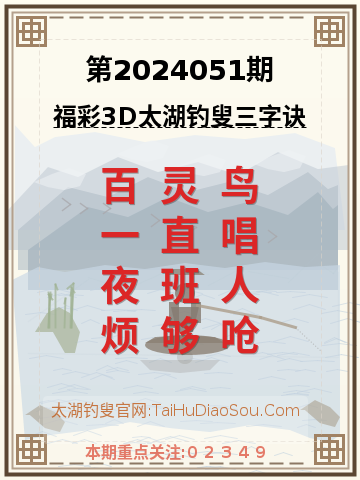 第2024051期太湖钓叟字谜