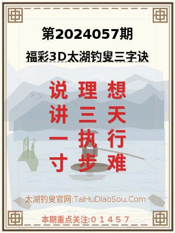 第2024057期太湖钓叟字谜