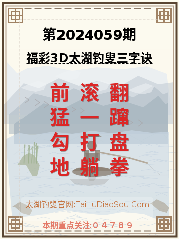 第2024059期太湖钓叟字谜