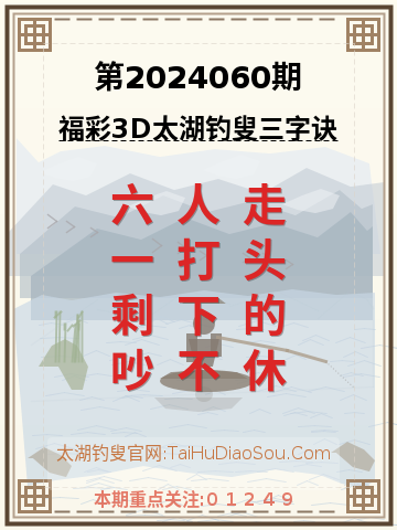 第2024060期太湖钓叟字谜