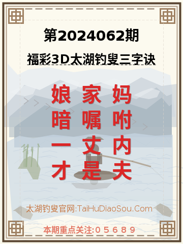 第2024062期太湖钓叟字谜
