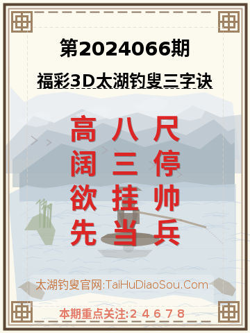第2024066期太湖钓叟字谜