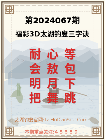 第2024067期太湖钓叟字谜