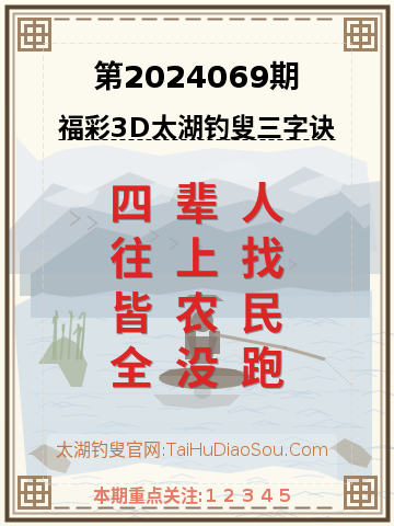 第2024069期太湖钓叟字谜