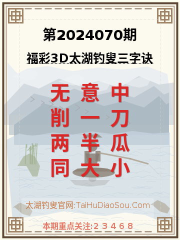 第2024070期太湖钓叟字谜