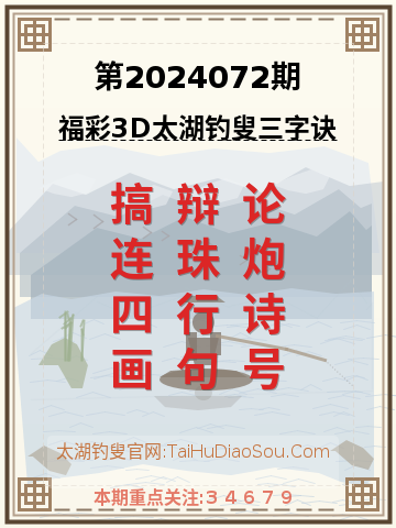第2024072期太湖钓叟字谜